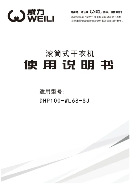 weili 威力 DHP100-WL68-SJ